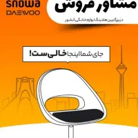 استخدام کارشناس ومشاورفروش فروشگاه(اسنوا،دوو)