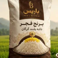 برنج دانه بلند و پر محصول فجرگرگان برند باریس
