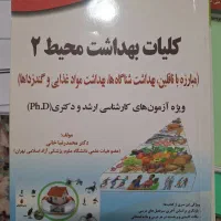 درسنامه جامع بهداشت محیط
