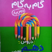 گام به گام دهم