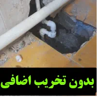 نشت یابی نشتیاب لوله یاب بازکن«لوله کشی تعمیرنشتی»
