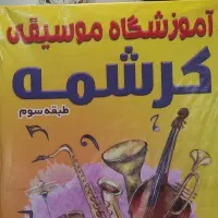 آموزشگاه موسیقی کرشمه