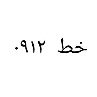 خط ۰۹۱۲ تهران