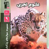 کتاب سوال های پرتکرار ( قلم چی) علوم نهم
