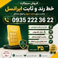 فروش سیم‌کارت دائمی ایرانسل (رند)