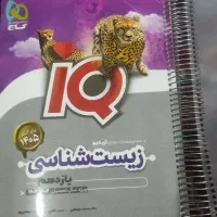 زیست دوازدهم ایکیو گاج
