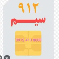 سیمکارت 912 رند کد 4 ۰۹۱۲