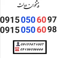 سیمکارت همراه اول ارزان و قیمت مناسب0915.050.60.92