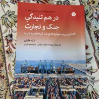 کتاب در هم تنیدگی جنگ و تجارت اثر لاله خلیلی نشر