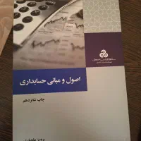 کتاب اصول و مبانی حسابداری