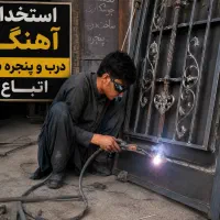 استخدام آهنگر ماهر و نیمه ماهر اتباع مجاز