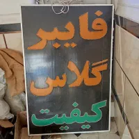 تابلو فایبر گلاس
