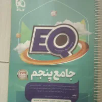 کتاب کمک درسی eq سال پنجم.