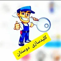 کلید سازی دوستان