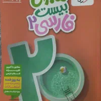 ماجرای ۲۰ فارسی یازدهم