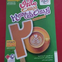 ماجرای بیست زیست دوازدهم نهایی ۱۴۰۵