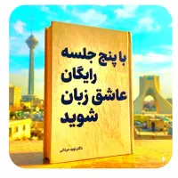 رایگان‌.عاشق‌.زبان‌شو