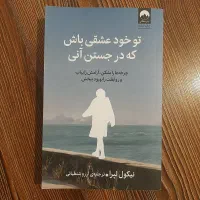 کتاب تو خود عشقی باش که در جستن آنی
