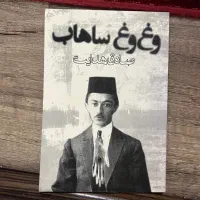 کتاب وغ وغ ساهاب