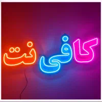 استخدام کافی نت