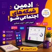 جذب ادمین در روبیکا و سروش