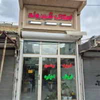 فروش-مغازه-تجاری-20-متری-سنددار-میدان-هدایت