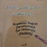 کتاب زبان(یادگیری انگلیسی آکادمیک برای دانشجویان)