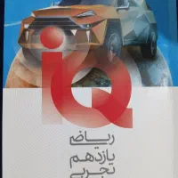 کتاب ریاضی یازدهم تجربی آی کیو