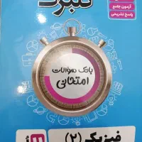 بانک سوال امتحانی فیزیک ۲ ریاضی