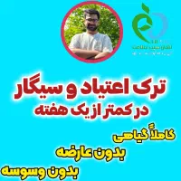 ترک اعتیاد و سیگار کاملا گیاهی