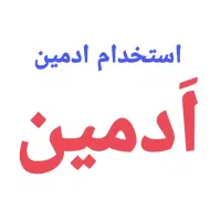 استخدام همکار خانم دوره دیده ادمین اینستاگرام