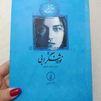 کتاب رمان نورثنگرابی نشر نی