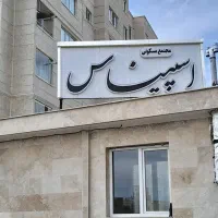 100متر-نیکسازان-اسپیناس