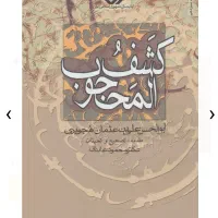 کشف المحجوب و رساله قشیریه