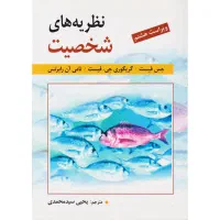 کتاب نظریه های شخصیت