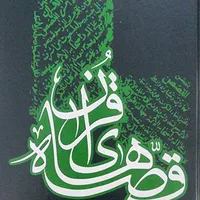 قصه های قرآن
