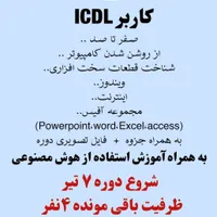 آموزش کامپیوتر ICDL