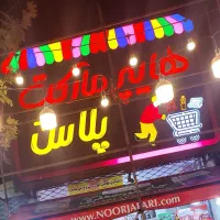 فروشنده آقا جهت کار در سوپرمارکت