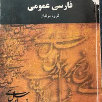 فارسی عمومی دانشگاهی