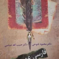 کتاب فارسی عمومی دانشگاهی