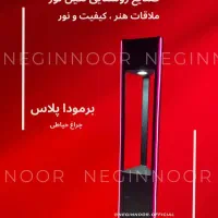 چراغ چمنی باغی ویلایی پارکی و محوطه ای برمودا پلاس
