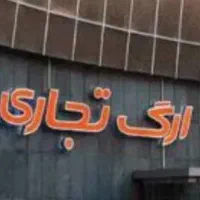 مغازه پاساژ ارگ تجریش