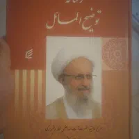 توضیح المسائل