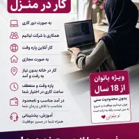 کار در منزل ویژه بانوان توانمند