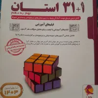 کتاب ۳۱ استان نهم به دهم (چاپ ۱۴۰۲) - کاملاً نو