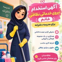 نیروی خدماتی مدرسه دخترانه