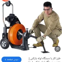لوله بازکنی محمدیان تضمینی وتخصصی کمترین قیمت