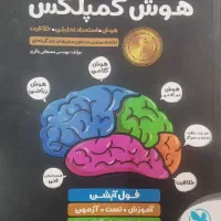 کتاب کمک آموزشی هوش کمپلکس در حد نو