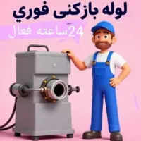 لوله بازکن فنرزنی  بهداشتی اندیشه فاز 1تا5 شهرک ها