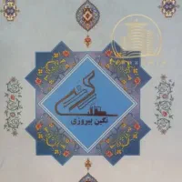 سهام نگین پیروزی